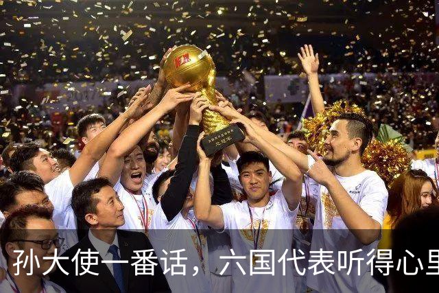 孙大使一番话，六国代表听得心里发慌！